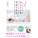 本島彩帆里さんの著書「あなたらしくヤセる 太るクセをやめてみた」